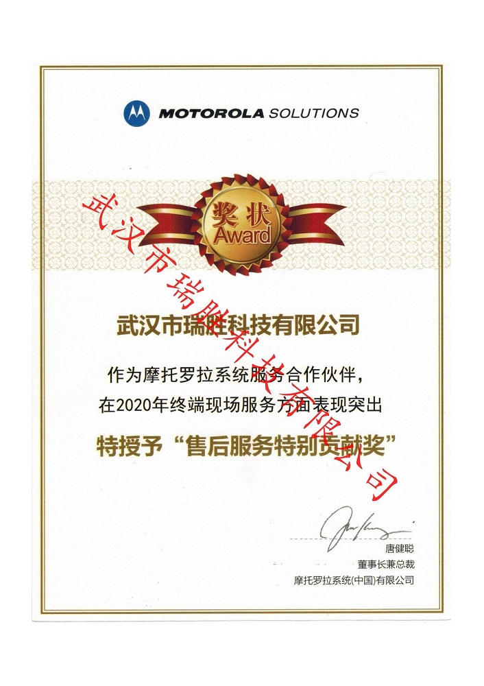 摩托羅拉售后服務(wù)特別貢獻(xiàn)獎(jiǎng).jpg