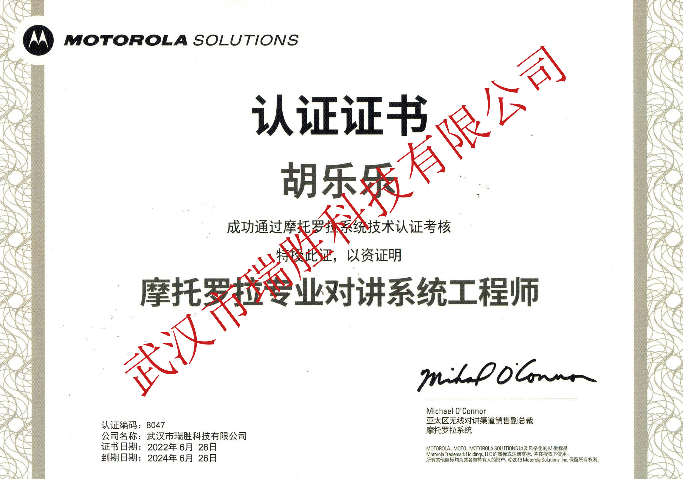 摩托羅拉專業(yè)對講系統(tǒng)工程師--胡樂樂2024（水?。?jpg