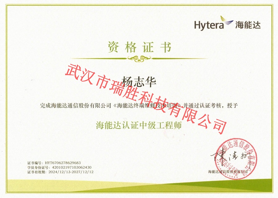 海能達(dá)認(rèn)證中級(jí)工程師——楊志華（水?。?jpg