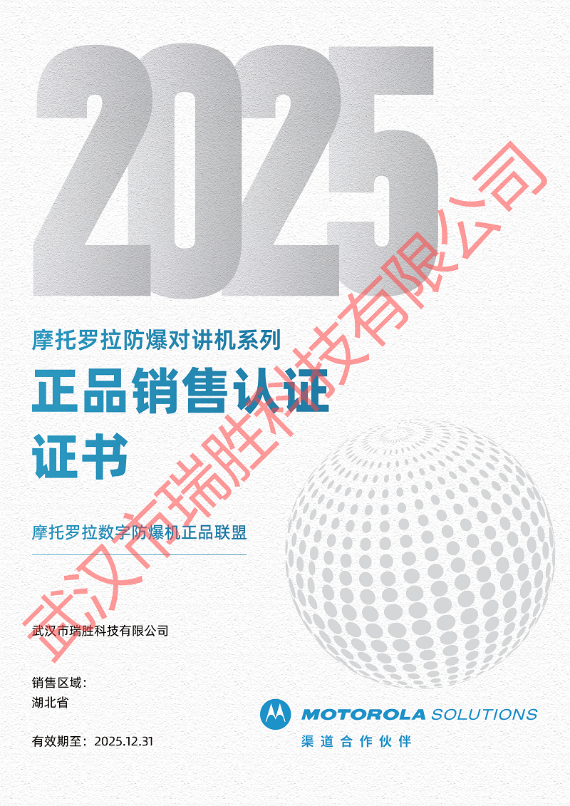 摩托羅拉防爆對(duì)講機(jī)系列正品銷售認(rèn)證證書2025年.png